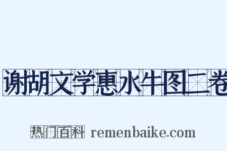 谢胡文学惠水牛图二卷是什么意思的图片